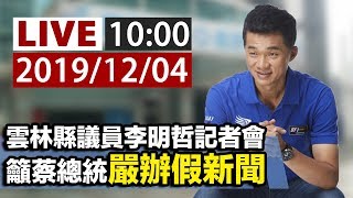 【完整公開】LIVE 雲林縣議員李明哲記者會 籲蔡總統嚴辦假新聞