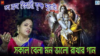 কৃষ্ণ ভজন | হে ব্রজবিহারী কৃষ্ণ মুরারী | HEY BRAJOBIHARI KRISHNA MURARI | MANU DE | KRISHNA BHAJAN