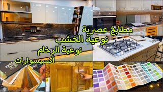 #حابة تخدمي كوزينتك ومعرفتيش منين تبداي؟التصميم نوعية الخشب نوعية الرخام وكوزينات عصرية👆