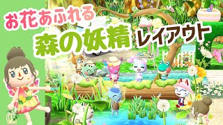 【ポケ森】森の妖精レイアウト！ガーデン家具や大きなベンチも使ったよ！