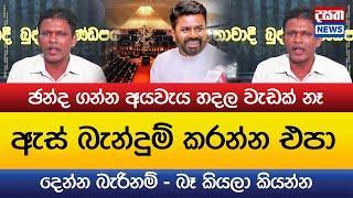 ඡන්ද ගන්න අයවැය හදල වැඩක් නෑ - ඇස් බැන්දුම් කරන්න එපා