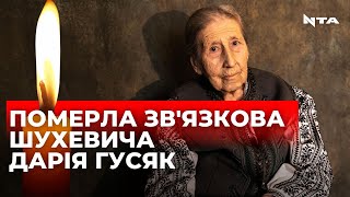 25 років провела у рядянських таборах: померла зв'язкова Шухевича Дарія Гусяк