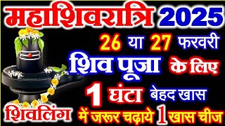 Shiv ratri kb h 2025 | Maha Shivratri Vrat 2025 Puja Time | Shivratri 2025 Date शिवरात्रि किस दिन है