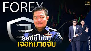 DSI จ่อออกหมายเรียกคดี Forex-3D อีก 6 ราย พร้อมหมายเรียก ดารา ป. | ข่าวเป็นข่าว | TOP NEWS