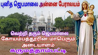 புனித ஜெபமாலை அன்னை பேராலயம் கருமத்தாம்பட்டி கோவை||jebamalai annai basilica karumathampatti kovai dt