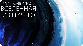 ЧТО БЫЛО ДО БОЛЬШОГО ВЗРЫВА? [Наша Вселенная до расширения]