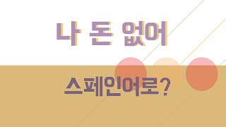 스페인어 실전 회화 #187. 돈이 없어... 스페인어로? DINERO (돈) 쓰지 않고 말해요!