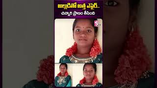 అల్లుడితో అత్త..#eastgodavari #latestnewsupdates #daughter #mother #eastgodavarinews #sumantv #viral