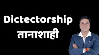 Dictectorship। तानाशाही⚖️👨‍⚖️⚖️📜👩‍⚖️। #judiciary #ballb #llb #clat