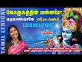 வைகுண்ட ஏகாதசி சிறப்பு பெருமாள் பாடல்கள் | Gokulathin Mannava with Tamil Lyrics | Melody Bakthi