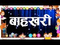 बाह्रखरी ।। नेपाली व्यञ्जन वर्ण बाह्रखरी क का कि की... देखि ज्ञ ज्ञा ज्ञि ज्ञी  । Nepali Bahrakhari