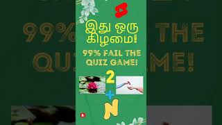 இது ஒரு கிழமை 🤔 கண்டுபிடிக்கவும்😀