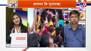 ফের রক্তাক্ত বাংলা! টিকা চেয়ে পদপিষ্ট ২৫, প্রশাসন কেন আগে থেকে ব্যবস্থা নেয়নি? | Covid Vaccination