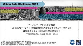 [UDC2017]アーバンデータチャレンジ2017 ファイナル！