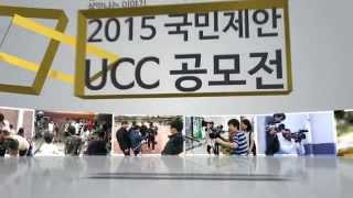 함께하는 세상, 살맛 나는 이야기! 2015 국민제안 UCC 2편!