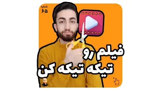 تکه تکه کردن ویدیو برای استوری اینستاگرام و واتساپ