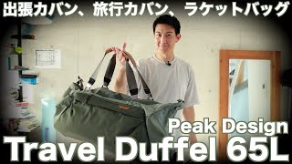 Peak Design Travel Duffel 65L、出張/旅行/テニスラケットバッグ