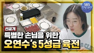 [선공개] 연슐랭의 런치 준비! 정성 가득 담긴 육전을 함께할 오늘의 손님은? #워맨스가필요해 | SBS NOW