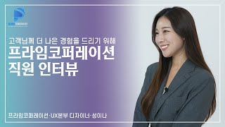 [프라임 코퍼레이션] UX본부 인터뷰