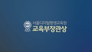 [서울디지털평생교육원]교육부장관상 수상 기념