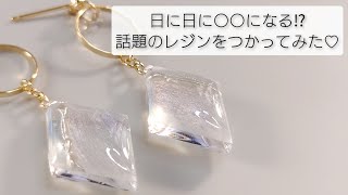 新発売♡こんなレジン初めて！日に日に○○になる！？話題のレジンを使ってみた♡