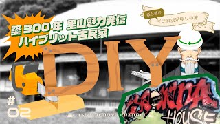 築300年の古民家を自分達の力でDIYでリノベーション！南房総 里山の魅力を発信するヤマナハウス　古き良き物と新しい物が融合したハイブリッド古民家