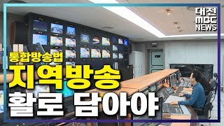 통합방송법 지역방송 활로 담아야/대전MBC