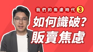 【焦慮時代3】如何識破販賣焦慮？廣告總是有意或無意间在販賣焦慮