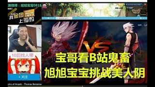 宝哥看B站鬼畜：自己挑战美人阴。惊呼：太霸道了！