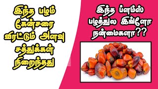 கேன்சரை விரட்டும் Plam Fruit பல சத்துக்கள் நிறைந்தது / Best fruit for menopause ladies