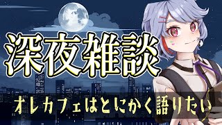 「深夜雑談」深夜にVtuberとお話ししていきませんか？「オレカフェはとにかく話したい」