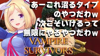 【Vampire Survivors】超話題の神ゲー！倒せ！よけろ！進め！【ホロライブ/アキロゼAkirose】