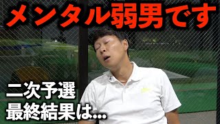 シャンクの恐怖に飲まれました。【PGAティーチングプロ選手権・二次予選】最終結果