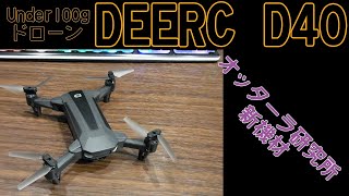 Under100gドローン「DEERC D40」の導入！