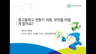 [2020년 KICE 연구성과발표회] 중고등학교 전환기 지원, 무엇을 어떻게 할까요?