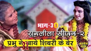 श्रीराम ने खाये माता शिबरी के मीठे बेर। Ramlila Season 02 - EP - 30