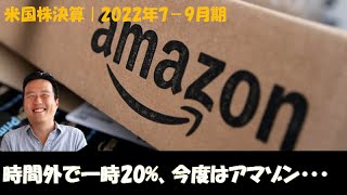 【決算】アマゾン（AMZN）｜2022年7-9月期｜決算後▲20% |なんでこんなに下落しているの？