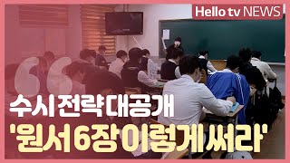 [이슈앤피플] 수시 전략과 수능 대비…'수시원서 6장, 이렇게 써라'