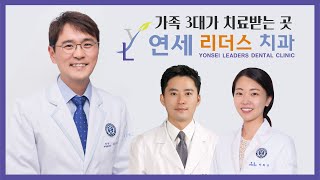 [연세리더스치과] 대학병원 리퍼가 없는 고난도 수술!