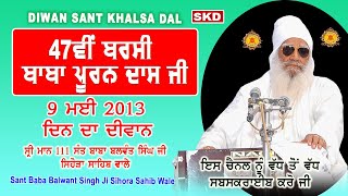 47ਵੀਂ ਬਰਸੀ ਰੋੜੇਵਾਲ ਸਾਹਿਬ 2013 ਦਿਨ ਦਾ ਦੀਵਾਨ | Sant Baba Balwant Singh Ji Sihora Sahib Wale