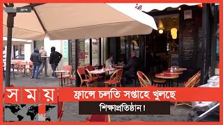 মে'তে খুলে দেয়া হতে পারে রেস্টুরেন্টসহ অন্যান্য ব্যবসা প্রতিষ্ঠান ! | Coronavirus Update in France