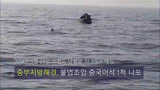 해경, 불법조업 중국어선 나포...나포 중 전복된선원  4명 구조해 이송