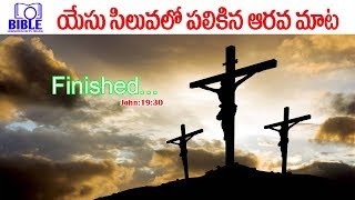 యేసు సిలువలో పలికిన 6వ మాట. Jesus 6th Word on the Cross ||BibleUnknownFactsOfficial||