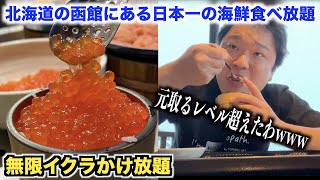 【ヤバすぎ】北海道の函館にある日本一の海鮮食べ放題が最強すぎた。。。