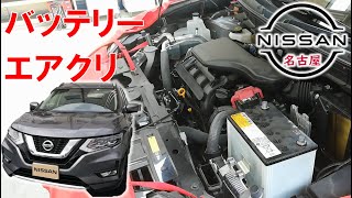 【エクストレイル】【整備解説】 バッテリー交換 エアエレメント交換 ハイブリッド ＆ ガソリン車 T32 日産 X-TRAIL