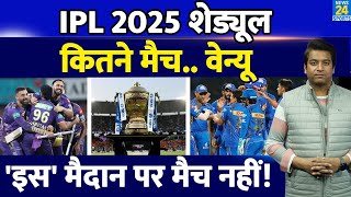 IPL 2025 Schedule: कब, कहां होंगे मुकाबले| किस मैदान पर नहीं खेले जाएंगे मैच| DATE| Venue| Team