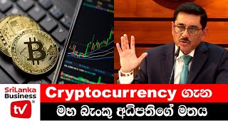 Cryptocurrency ගැන මහ බැංකු අධිපතිගේ මතය.