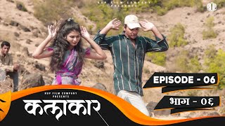 कलाकार || भाग # 06 || KALAKAAR ||  EPISODE # 06 || New Marathi Web Series || मराठी वेबसिरीज