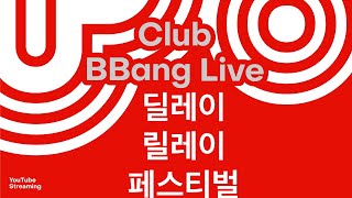 클럽 빵 라이브 CLUB BBANG LIVE🍞 '딜레이 릴레이' #전다인밴드 #제인과산호초 #이상의날개 #잠