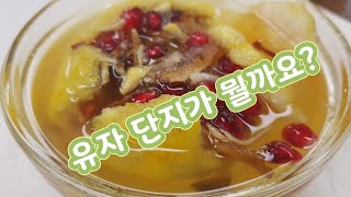 유자단지-맛있는 유자단지로 감기예방해요.